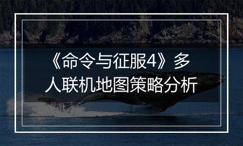 《命令与征服4》多人联机地图策略分析