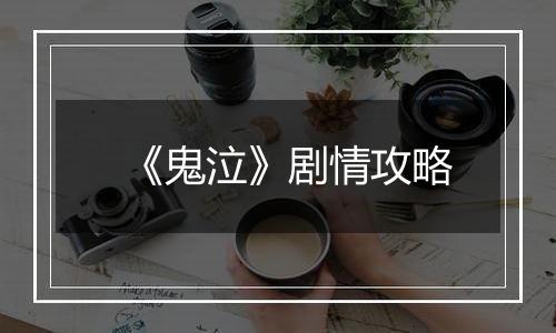 《鬼泣》剧情攻略