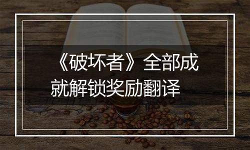 《破坏者》全部成就解锁奖励翻译