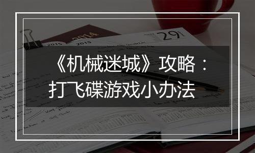 《机械迷城》攻略：打飞碟游戏小办法