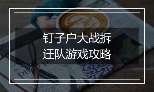 钉子户大战拆迁队游戏攻略
