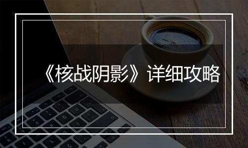 《核战阴影》详细攻略