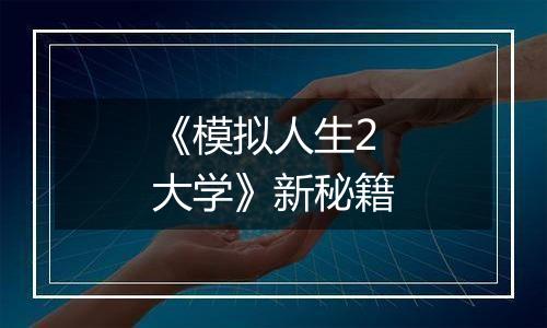 《模拟人生2大学》新秘籍