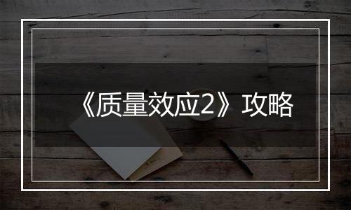 《质量效应2》攻略