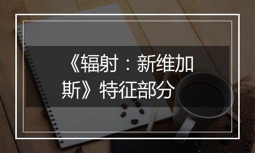 《辐射：新维加斯》特征部分