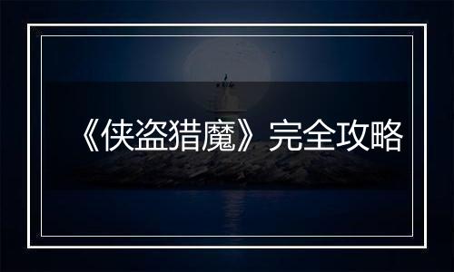 《侠盗猎魔》完全攻略