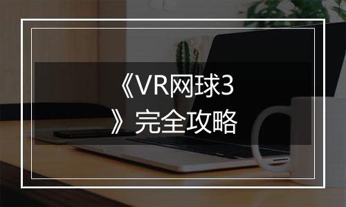 《VR网球3》完全攻略