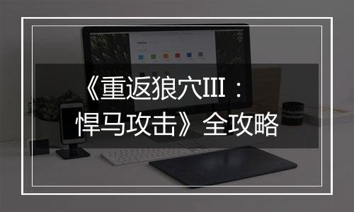 《重返狼穴III：悍马攻击》全攻略