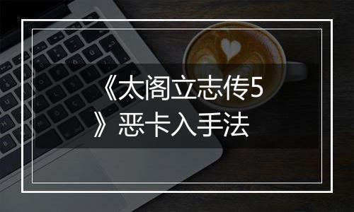 《太阁立志传5》恶卡入手法