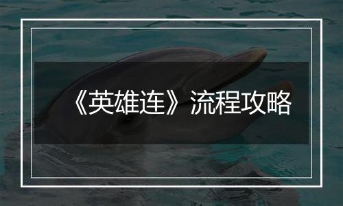 《英雄连》流程攻略