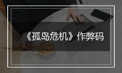 《孤岛危机》作弊码