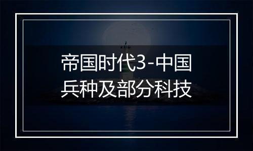 帝国时代3-中国兵种及部分科技