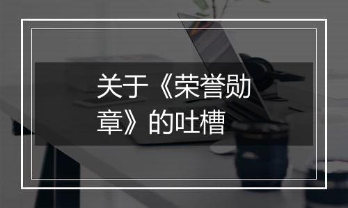 关于《荣誉勋章》的吐槽