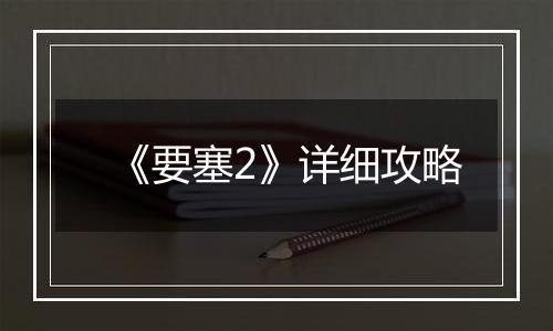 《要塞2》详细攻略