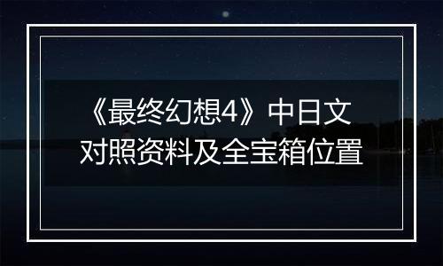 《最终幻想4》中日文对照资料及全宝箱位置