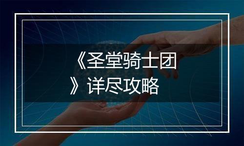 《圣堂骑士团》详尽攻略