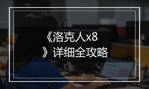 《洛克人x8》详细全攻略