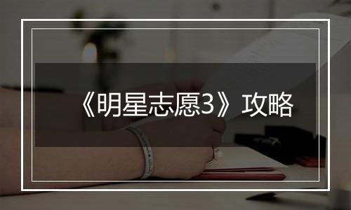 《明星志愿3》攻略