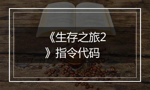 《生存之旅2》指令代码