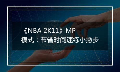 《NBA 2K11》MP模式：节省时间速练小撇步