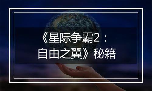 《星际争霸2：自由之翼》秘籍