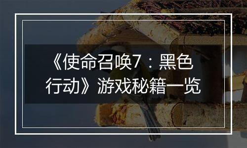 《使命召唤7：黑色行动》游戏秘籍一览