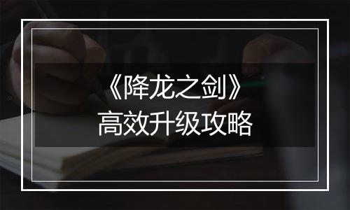 《降龙之剑》高效升级攻略