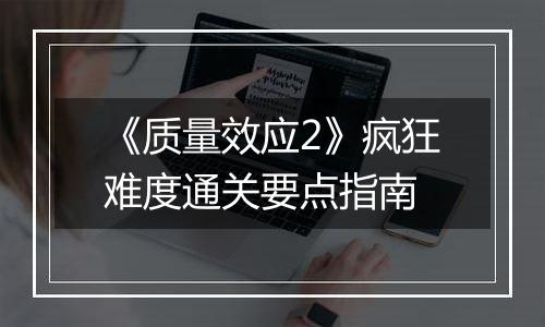 《质量效应2》疯狂难度通关要点指南
