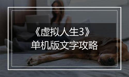 《虚拟人生3》单机版文字攻略