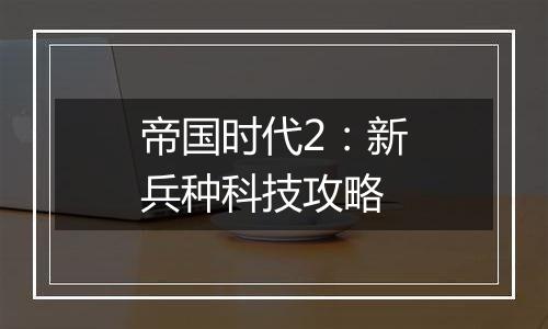 帝国时代2：新兵种科技攻略