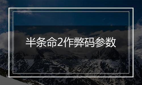 半条命2作弊码参数