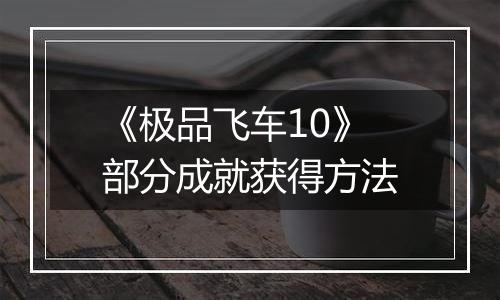 《极品飞车10》部分成就获得方法