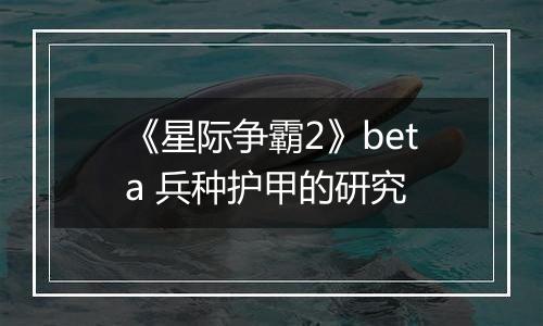 《星际争霸2》beta 兵种护甲的研究