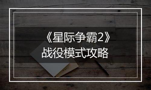 《星际争霸2》战役模式攻略