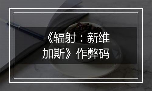 《辐射：新维加斯》作弊码