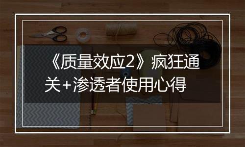 《质量效应2》疯狂通关+渗透者使用心得