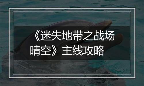 《迷失地带之战场晴空》主线攻略