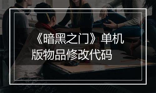 《暗黑之门》单机版物品修改代码