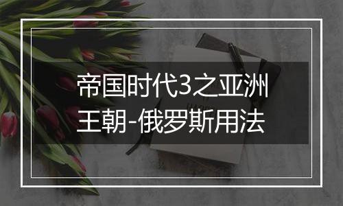 帝国时代3之亚洲王朝-俄罗斯用法