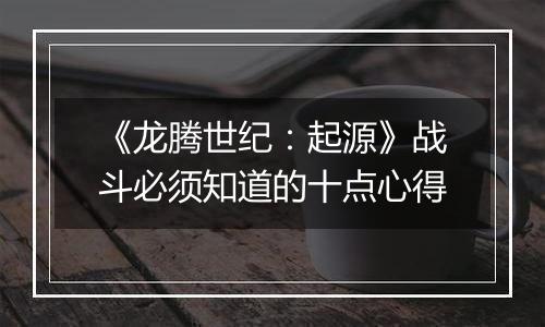 《龙腾世纪：起源》战斗必须知道的十点心得