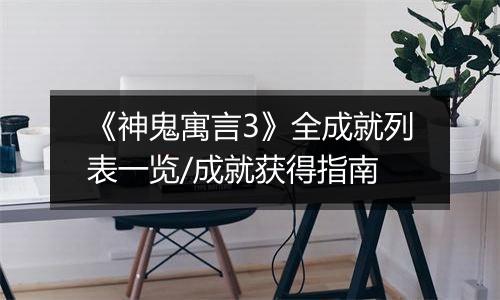 《神鬼寓言3》全成就列表一览/成就获得指南