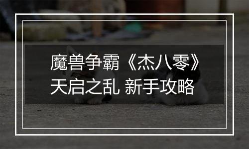 魔兽争霸《杰八零》天启之乱 新手攻略