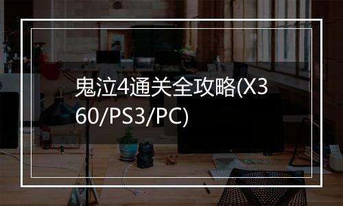 鬼泣4通关全攻略(X360/PS3/PC)