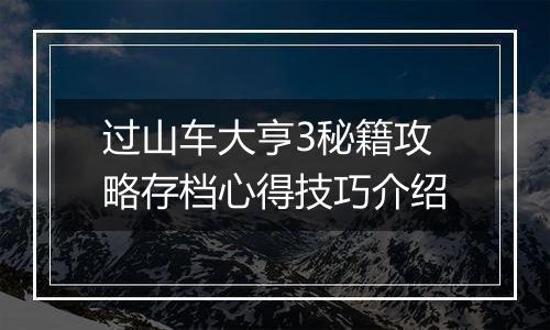 过山车大亨3秘籍攻略存档心得技巧介绍