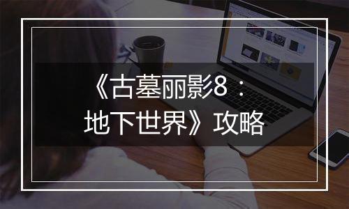 《古墓丽影8：地下世界》攻略