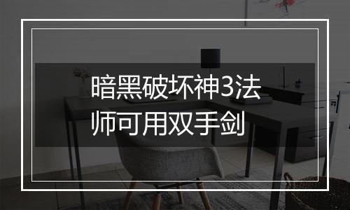 暗黑破坏神3法师可用双手剑