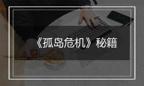 《孤岛危机》秘籍