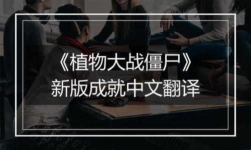 《植物大战僵尸》新版成就中文翻译