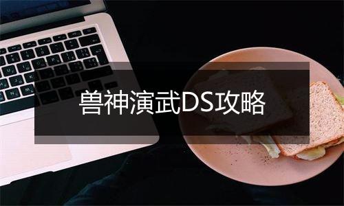 兽神演武DS攻略