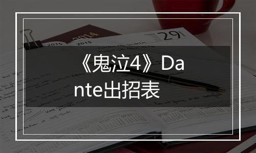 《鬼泣4》Dante出招表